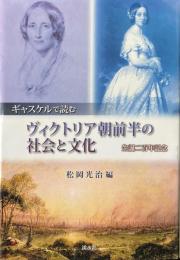 ギャスケルで読むヴィクトリア朝前半の社会と文化 : 生誕二百年記念