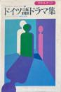 ドイツ語ドラマ集　カセットテープ付