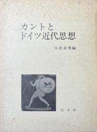 カントとドイツ近代思想