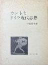 カントとドイツ近代思想