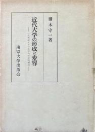 近代大学の形成と変容 : 一九世紀ドイツ大学の社会的構造
