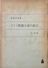 ドイツ教養小説の成立