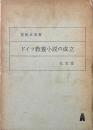 ドイツ教養小説の成立