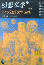 特集ドイツ幻想文学必携 ＜幻想文学 : 季刊＞