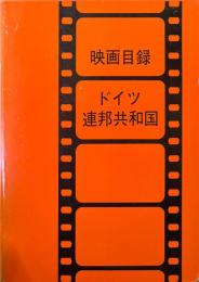 映画目録 ドイツ連邦共和国　1981年型禄