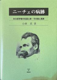 ニーチェの病跡 : ある哲学者の生涯と旅・その詩と真実