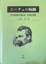 ニーチェの病跡 : ある哲学者の生涯と旅・その詩と真実