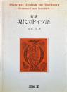 新講現代のドイツ語