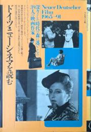 ドイツ・ニューシネマを読む : 深々とした時代の森に迷いこんだ39人の映画作家