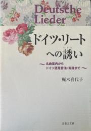 ドイツ・リートへの誘い : 名曲案内からドイツ語発音法・実践まで