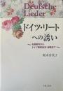 ドイツ・リートへの誘い : 名曲案内からドイツ語発音法・実践まで