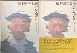 精神医学を築いた人びと　上下　２冊