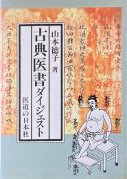 古典医書ダイジェスト