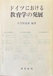ドイツにおける教育学の発展