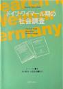 ドイツ・ワイマール期の社会調査
