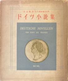 ドイツ小説集 : カントよりワーグナーまで