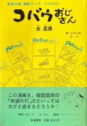 コバウおじさん