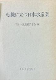 転機に立つ日本水産業 : 西日本漁業経済学会30周年記念論集