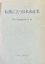 転機に立つ日本水産業 : 西日本漁業経済学会30周年記念論集