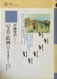 <写真と絵画>のアルケオロジー : 遠近法・リアリズム・記憶の変容 ＜白水社アートコレクション＞