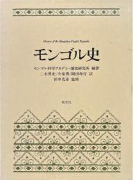 モンゴル史　2冊1函