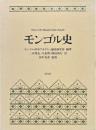 モンゴル史　2冊1函