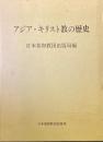 アジア・キリスト教の歴史