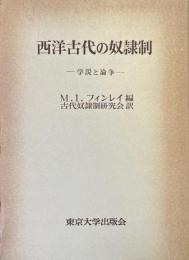 西洋古代の奴隷制 : 学説と論争