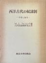 西洋古代の奴隷制 : 学説と論争