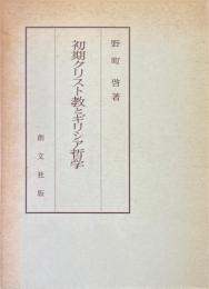 初期クリスト教とギリシア哲学