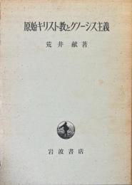 原始キリスト教とグノーシス主義