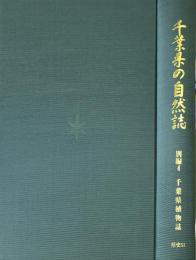 千葉県植物誌 (千葉県の自然誌 別編4) <県史シリーズ 51>