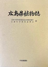 広島県植物誌