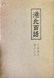 港北百話 : 古老の話から