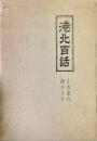 港北百話 : 古老の話から