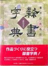 書作のための篆書字典