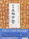 新選 五体字鑑 (文海堂書道叢書) 新装改訂版