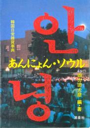 あんにょん・ソウル : 韓国日常雑貨事典 ＜Rainbow books＞