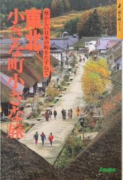 東北小さな町小さな旅　歩く旅シリーズ