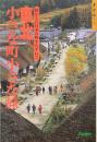 東北小さな町小さな旅　歩く旅シリーズ