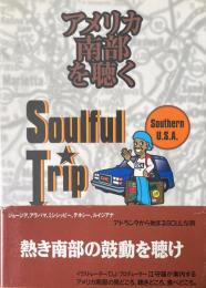 アメリカ南部を聴く : ソウルフル・トリップ