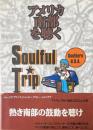 アメリカ南部を聴く : ソウルフル・トリップ