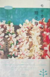 モロカイ島の贈り物 ＜私のとっておき Treasures of mine!＞