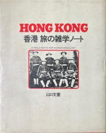 香港旅の雑学ノート : 出街・街坊・享受