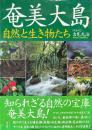奄美大島 : 自然と生き物たち