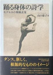 踊る身体の詩学 : モデルネの舞踊表象