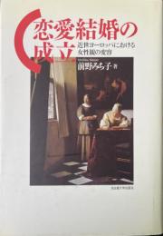 恋愛結婚の成立 : 近世ヨーロッパにおける女性観の変容