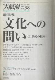 大航海 第38号　増頁特集：文化への問い・21世紀の視座