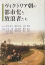 ヴィクトリア朝の都市化と放浪者たち