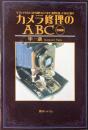 カメラ修理のABC : クラシックカメラから現代カメラまで、原理を知って自分で直す 増補版.